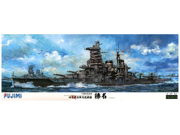 1/350 旧日本海軍高速戦艦 榛名 プレミアム