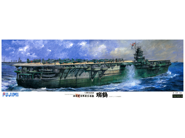 1/350 旧日本海軍航空母艦 瑞鶴 プレミアム