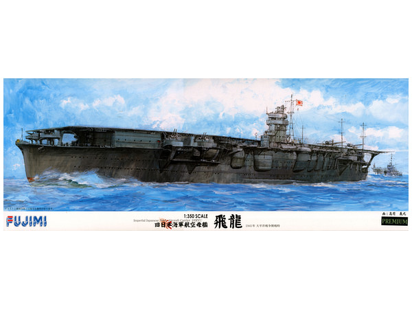1/350 旧日本海軍航空母艦 飛龍 プレミアム