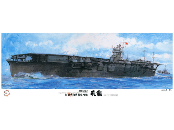 1/350 旧日本海軍航空母艦 飛龍 (開戦時/ミッドウェー海戦/搭載機実数43機付き)
