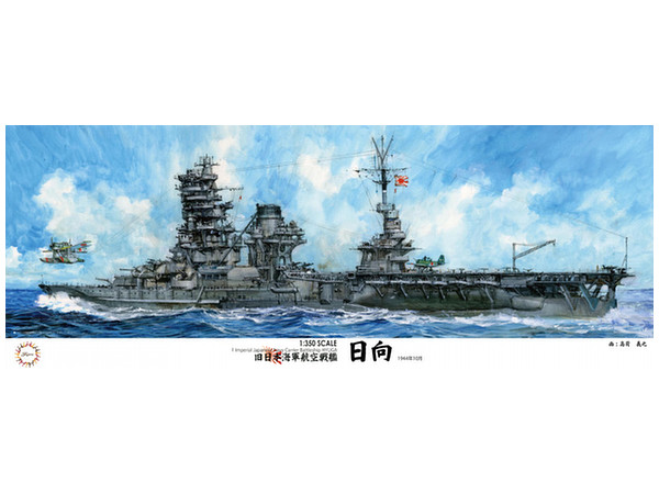 1/350 日本海軍航空戦艦 日向 新金型