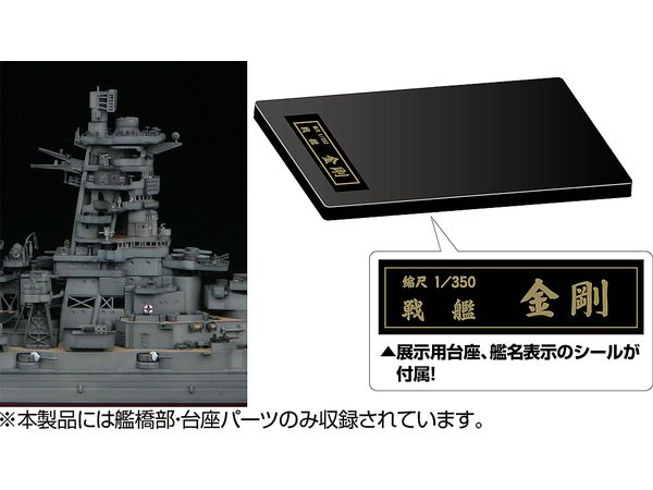 1/350 日本海軍戦艦 金剛 特別仕様 (艦橋)