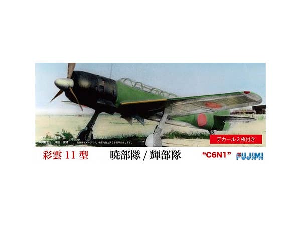 1/72 彩雲11型 暁部隊/輝部隊