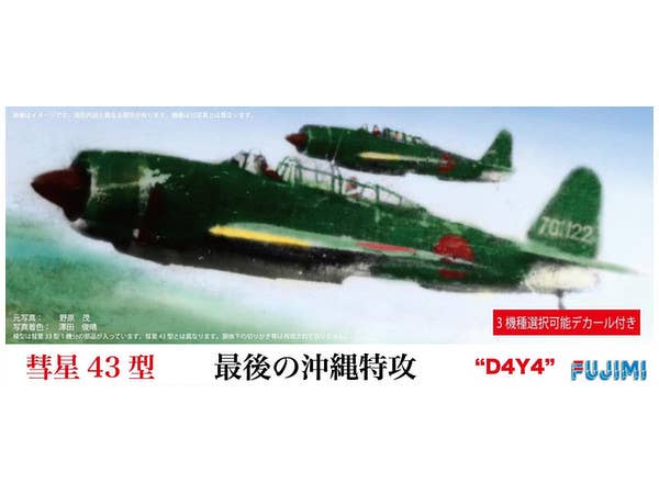 1/72 彗星 43型 最後の沖縄特攻