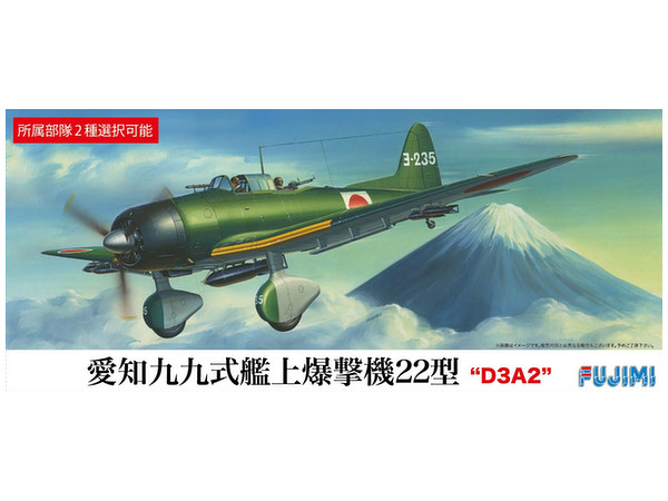 1/72 愛知九九式艦上爆撃機22型