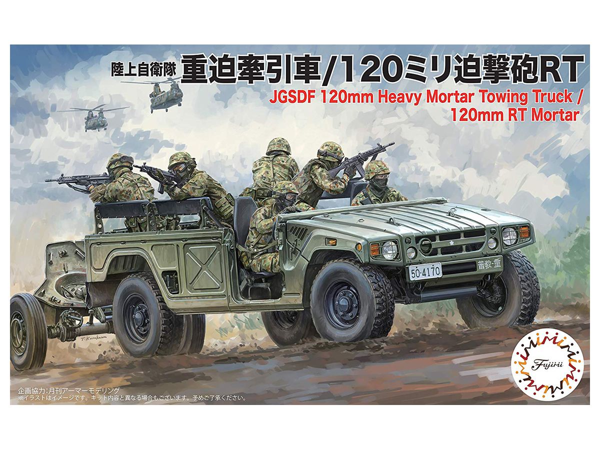 1/72 陸上自衛隊 重迫牽引車/120ミリ迫撃砲RT