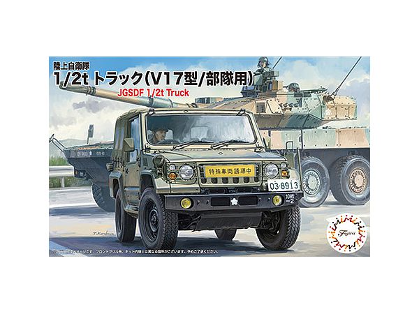 1/72 陸上自衛隊 1/2t トラック (V17型 / 部隊用) 3両入り