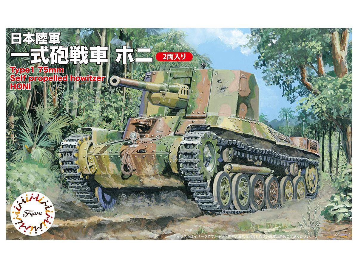 1/76 日本陸軍 一式砲戦車 ホニ(2両セット)