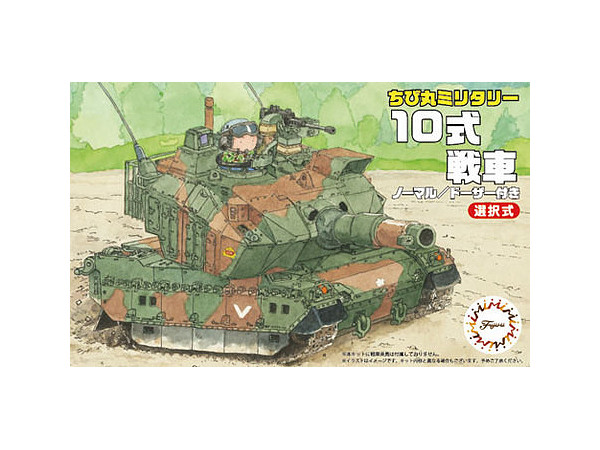 ちび丸 10式戦車
