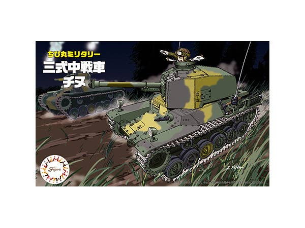 ちび丸 三式中戦車 チヌ 新金型