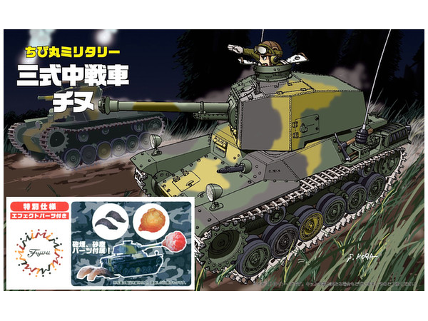 ちび丸 三式中戦車 チヌ 特別仕様(エフェクトパーツ付き)