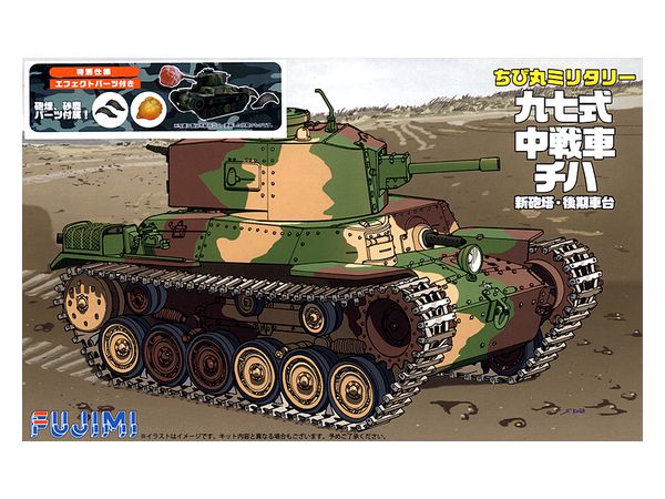 ちび丸 九七式中戦車 チハ 新砲塔・後期車台 特別仕様(エフェクトパーツ付き)