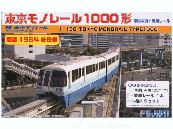 1/150 東京モノレール 50周年記念 ヒストリートレイン 開業1964年仕様