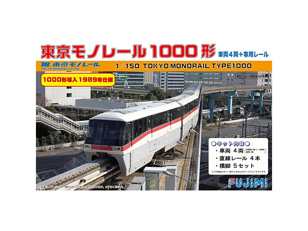 1/150 東京モノレール1000形 50周年記念 ヒストリートレイン 1000形車導入 1989年仕様
