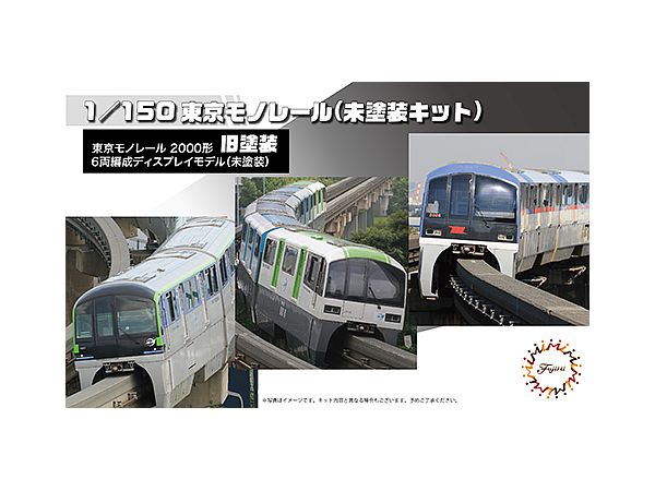 1/150 東京モノレール2000形旧塗装6両編成(未塗装キット)