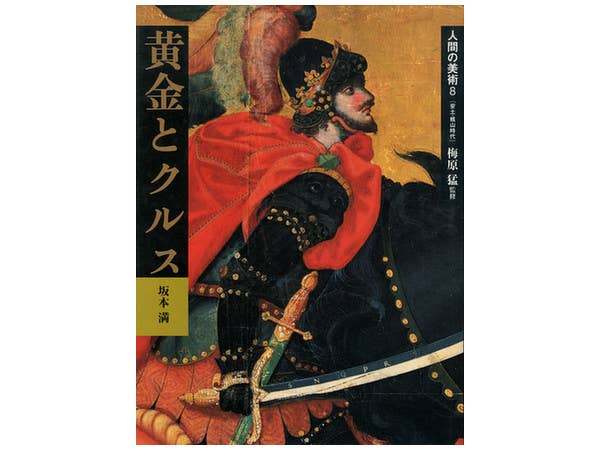 人間の美術 08 安土・桃山時代 黄金とクルス