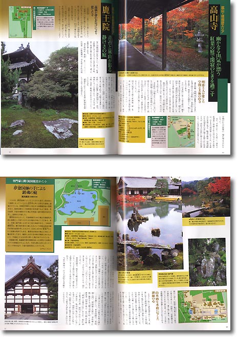 京都 古寺の庭をめぐる 京の名庭ベストセレクション