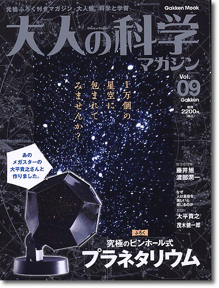 大人の科学 マガジン Vol. 09: プラネタリウム