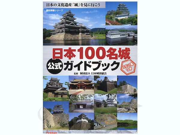 日本の100名城 公式ガイドブック