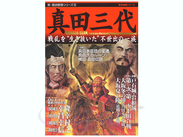 新・歴史群像 10 真田三代