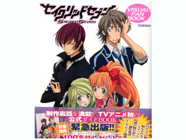 セイクリッドセブン ビジュアルファンブック