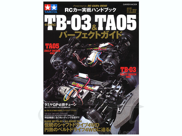 タミヤ TB-03 & TA05 パーフェクトガイド
