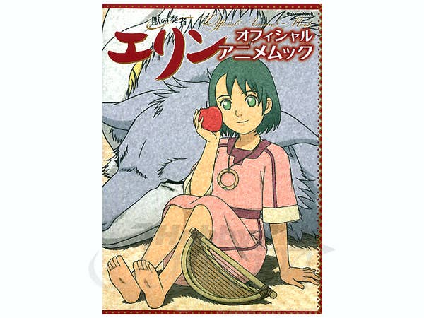 獣の奏者エリンオフィシャルアニメムック