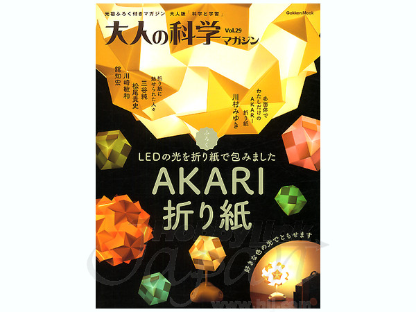 大人の科学 マガジン Vol. 29: AKARI 折り紙