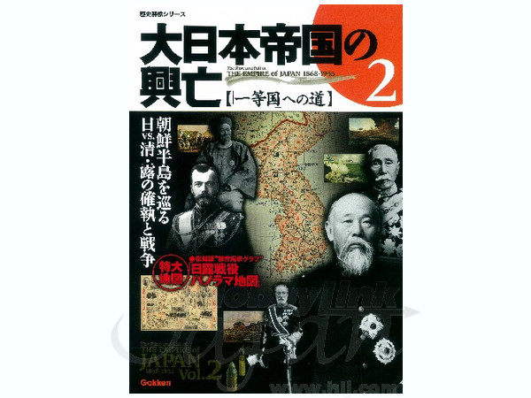 大日本帝国の興亡 2 (一等国への道)