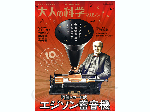 大人の科学 マガジン: 円筒レコード式エジソン蓄音器