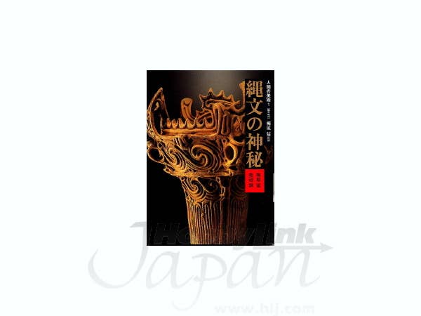 人間の美術 01 縄文時代 縄文の神秘