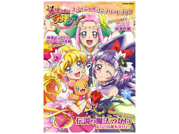 魔法つかいプリキュア! オフィシャルコンプリートブック