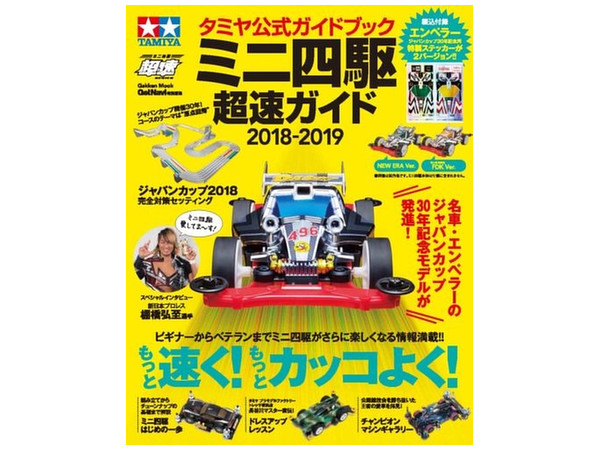 タミヤ公式ガイドブック ミニ四駆超速ガイド2018-2019
