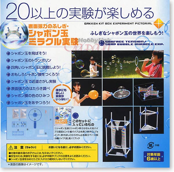 シャボン玉ミラクル実験