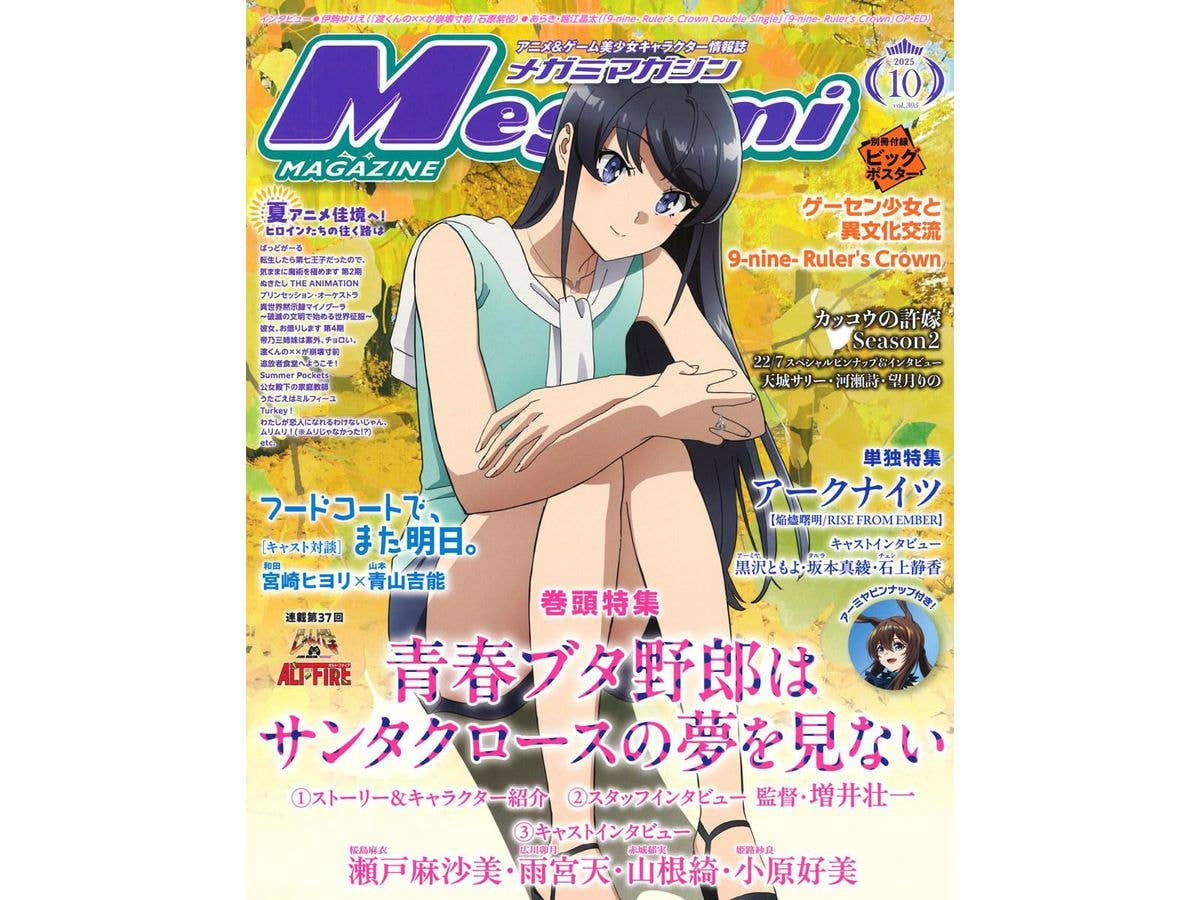 メガミマガジン 2025年10月号
