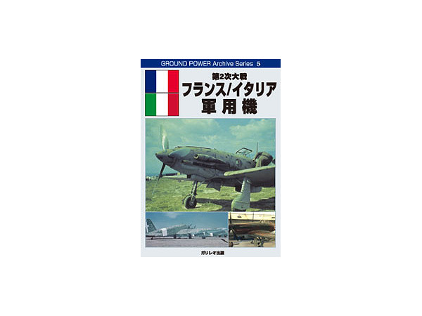 第二次大戦 フランス/イタリア軍用機