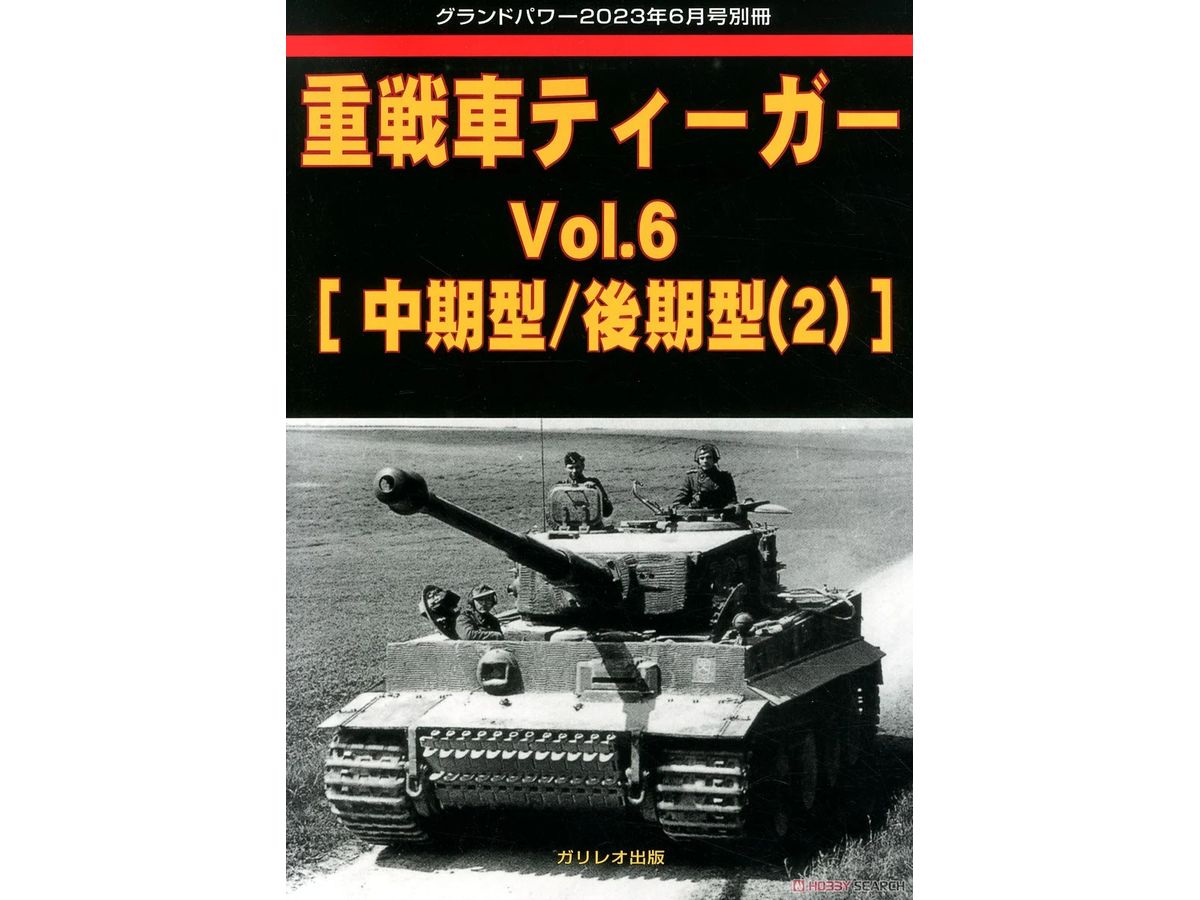 重戦車ティーガー Vol.6 [中期型/後期型(2)]