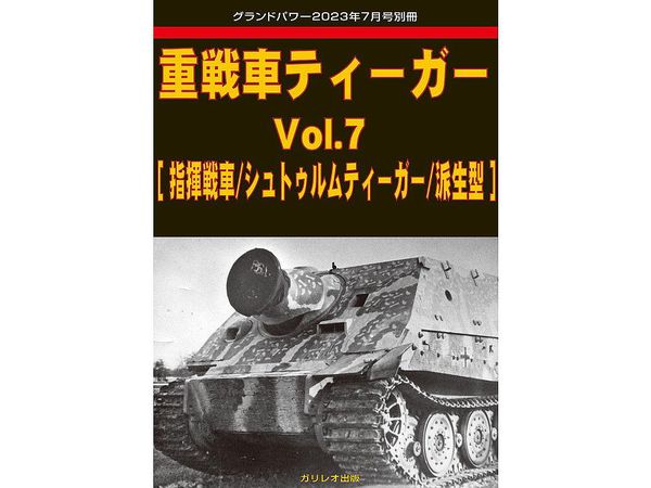 重戦車ティーガー Vol.7 [指揮戦車/シュトゥルムティーガー/派生型]