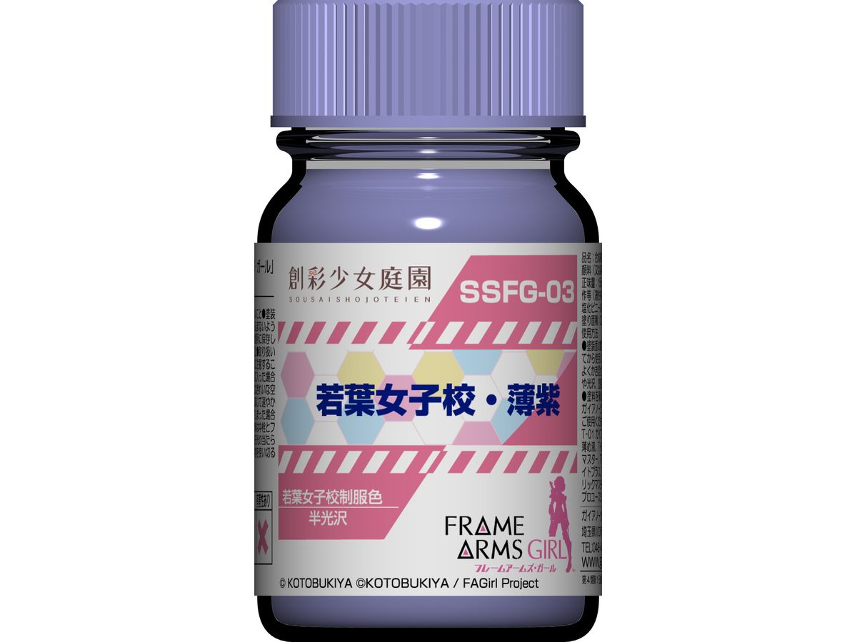 創彩少女庭園xフレームアームズ・ガール カラー SSFG3 若葉女子校・薄紫 15ml