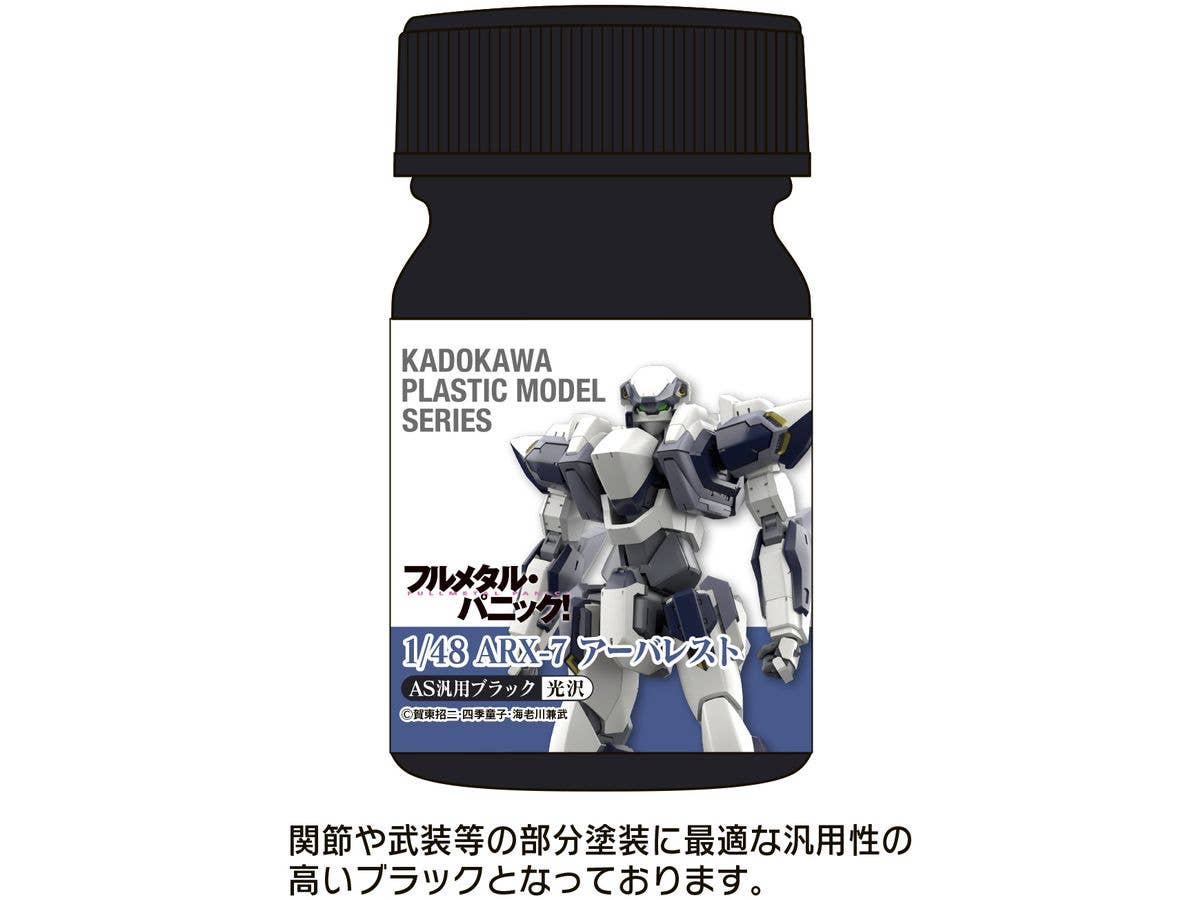KADOKAWA PLASTIC MODEL SERIES フルメタル・パニック! 1/48 ARX-7 アーバレスト AS汎用ブラック(関節・武装等)