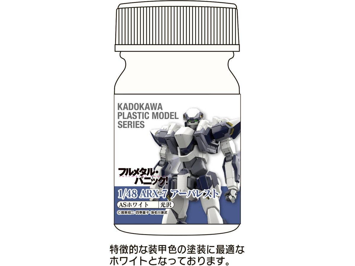 KADOKAWA PLASTIC MODEL SERIES フルメタル・パニック! 1/48 ARX-7 アーバレスト ASホワイト