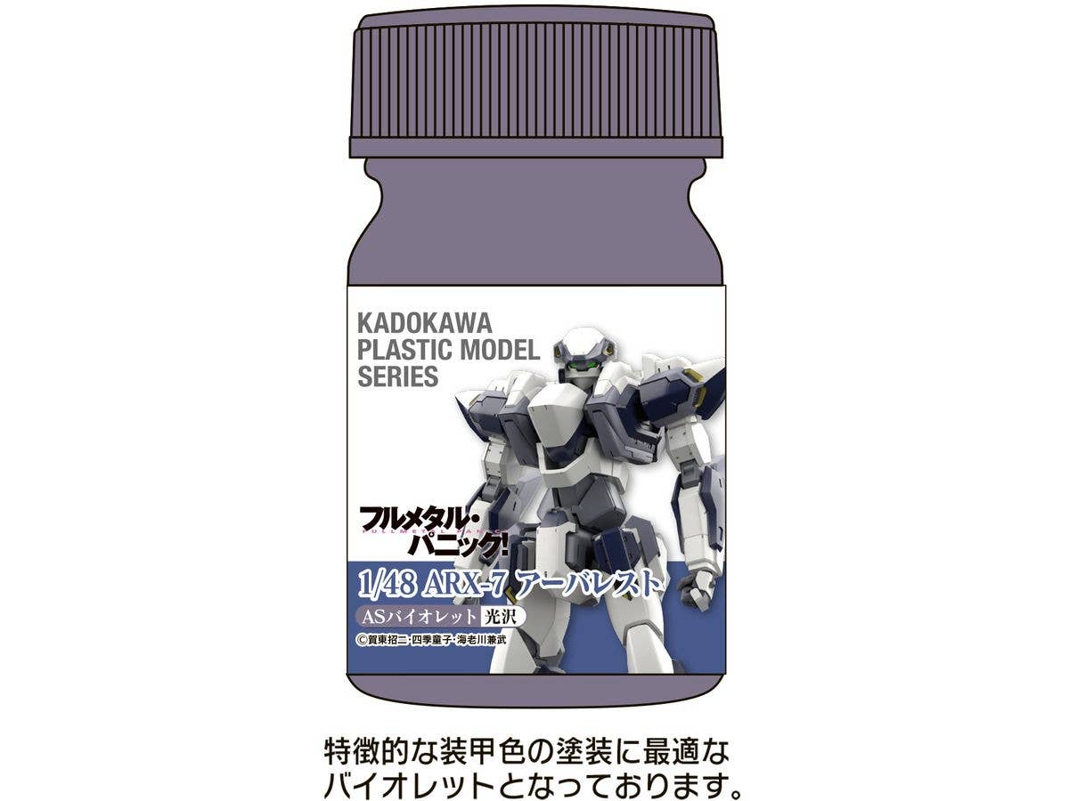 KADOKAWA PLASTIC MODEL SERIES フルメタル・パニック! 1/48 ARX-7 アーバレスト ASバイオレット