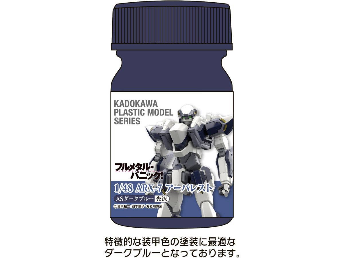 KADOKAWA PLASTIC MODEL SERIES フルメタル・パニック! 1/48 ARX-7 アーバレスト ASダークブルー