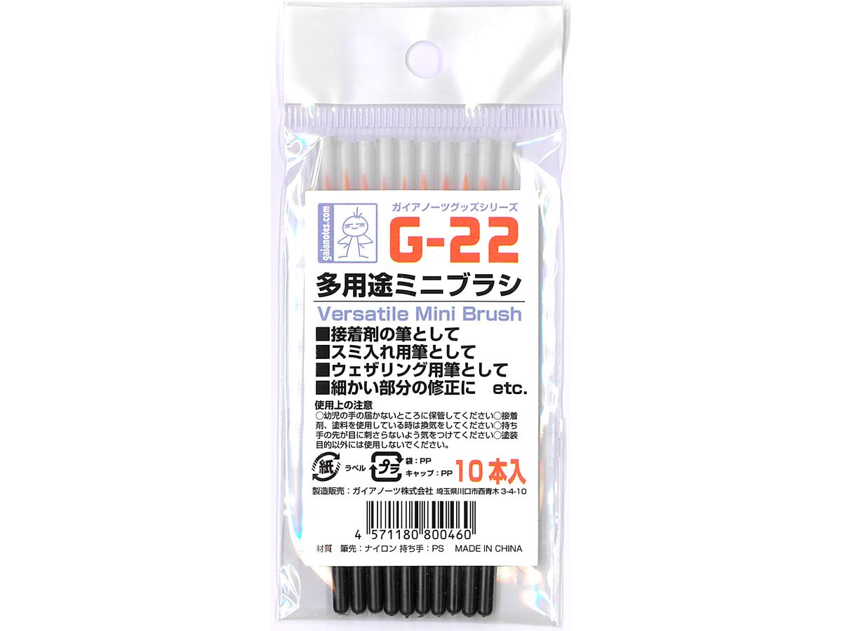 G-22 多用途ミニブラシ