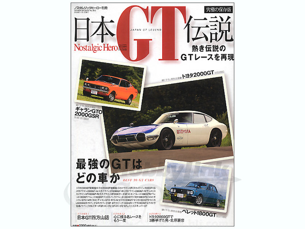 日本 GT 伝説