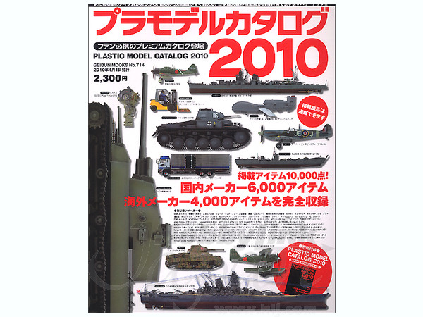 プラモデルカタログ 2010 w/輸入モデル版
