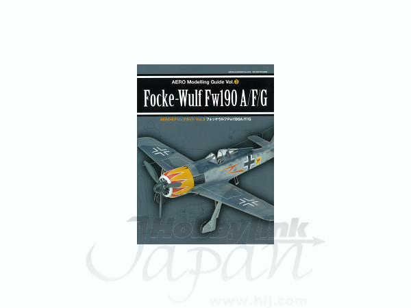 エアロモデリングガイド #03: フォッケウルフFw190A/F/G