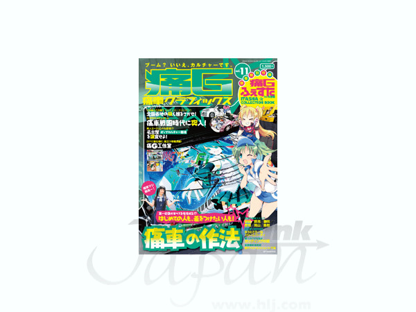 痛車グラフィックス #11
