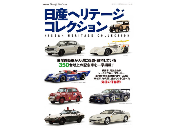 日産ヘリテージコレクション