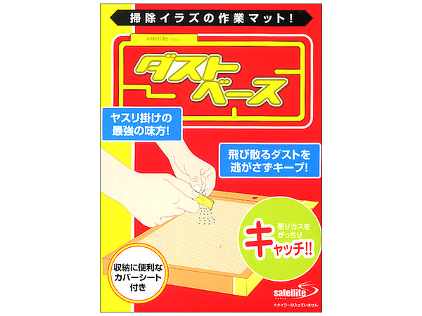 ダストベース